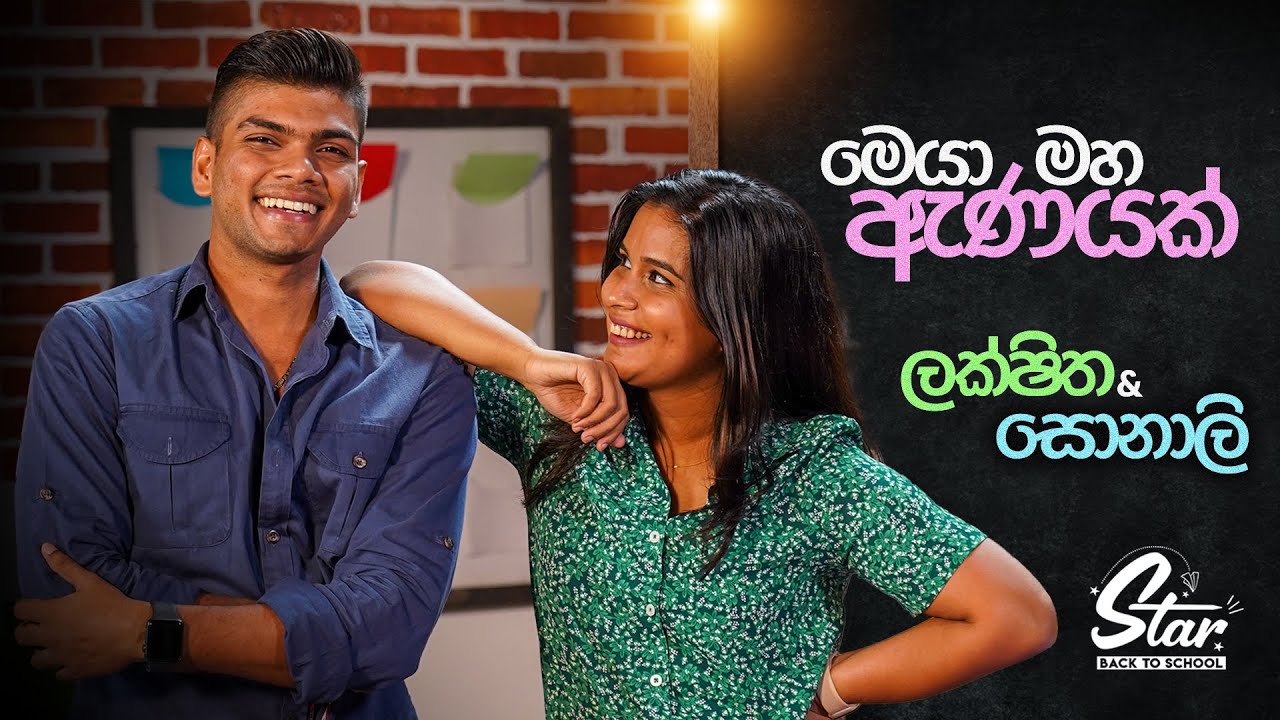 මෙයා මහ ඇණයක් 😡 | Star Back to School with @lakshithapeiris9637 & @SonaliThamarasaa