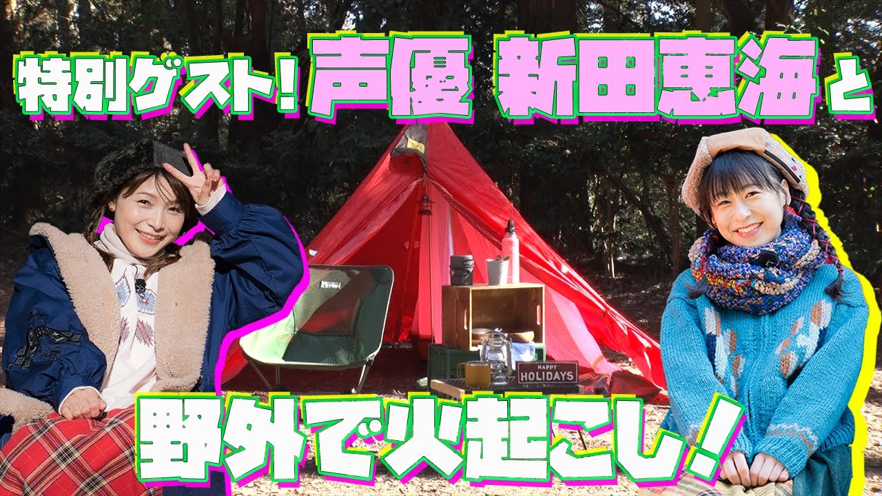 【女子キャン】えみつんと初めて火起こししてみた！