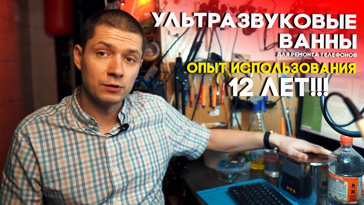 ВСЕ ПРО УЛЬТРАЗВУКОВЫЕ ВАННЫ / РАССКАЗЫВАЮ КАК РАБОТАЛ С НИМИ 12 ЛЕТ