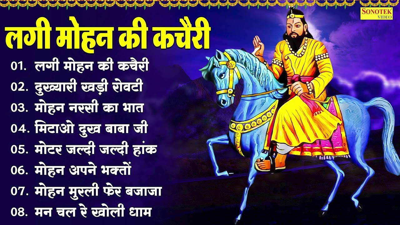 लगी मोहन की कचैरी,दुख्यारी खड़ी शेवटी,मोहन नरसी का भात,मिटाओ दुख बाबा जी,मोटर जल्दी जल्दी हांक,