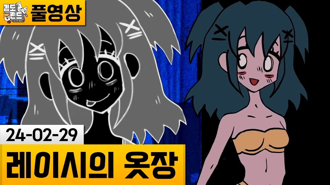 [레이시의 옷장] 어딘가 섬뜩한 옷갈아 입히기 게임.. (24-02-29) | 김도 풀영상