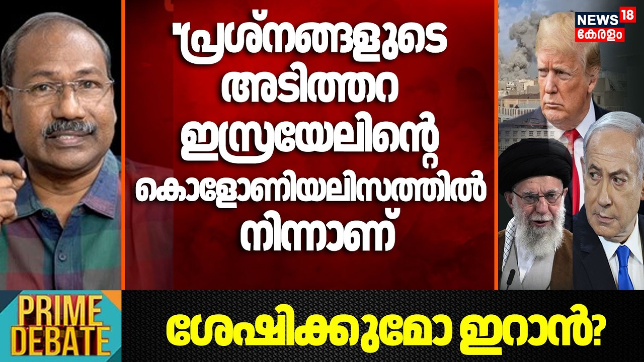 ''പ്രശ്നങ്ങളുടെ അടിത്തറ Israelൻ്റെ കൊളോണിയലിസത്തിൽ നിന്നാണ്'':Joseph Antony |Israel Attacks IranN18G