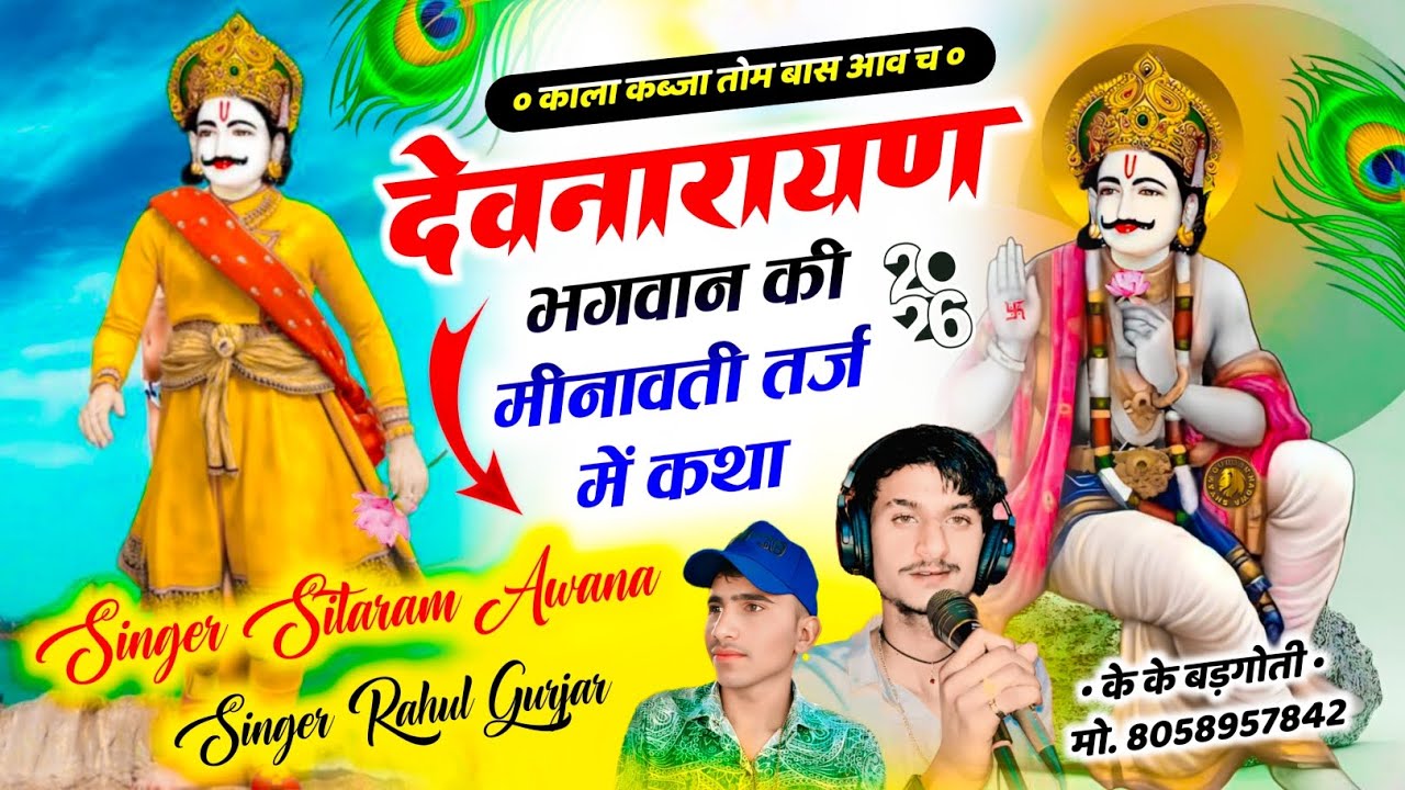 देवनारायण भगवान की कथा मीणावाटी तर्ज में//काला कब्जा तोन बास आव छे//सिंगर सीताराम अवाना राहुल गुर्जर