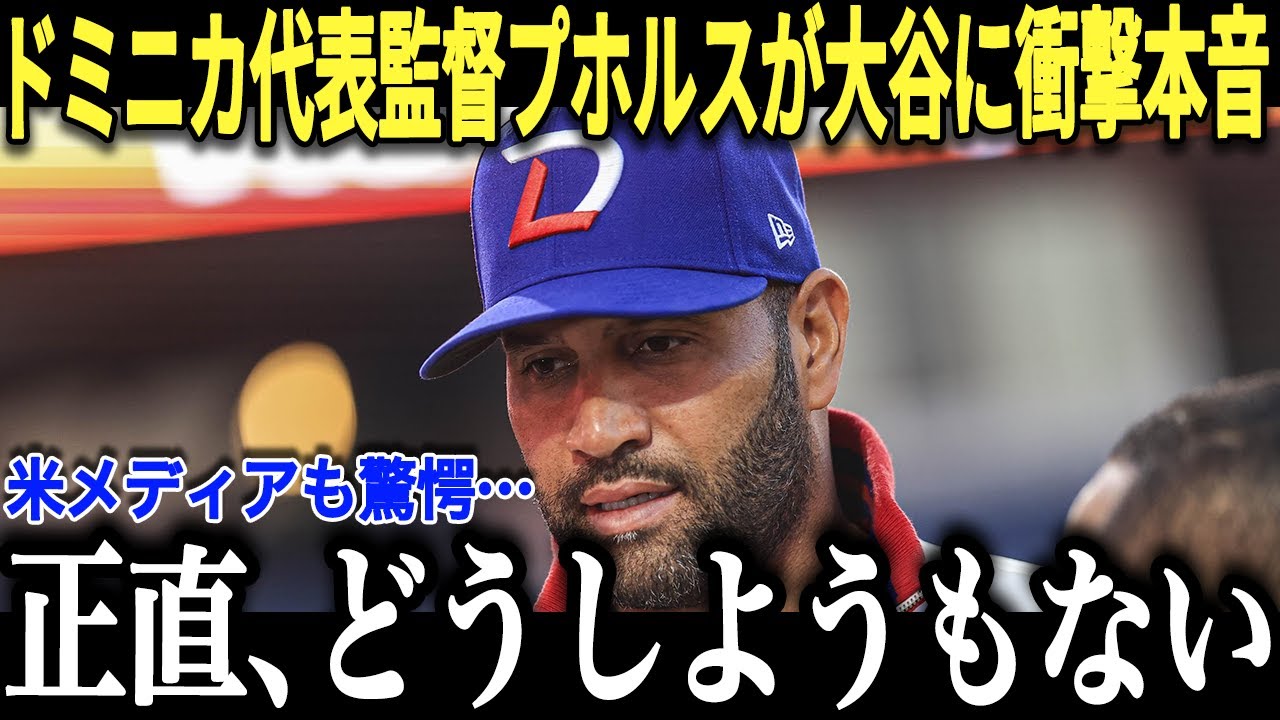ドミニカ監督のプホルスが未来の大谷を大予言！「翔平の本当の実力は…」師匠プホルスが語る大谷の裏側に全米が驚愕！【海外の反応/MLB/メジャー/野球】