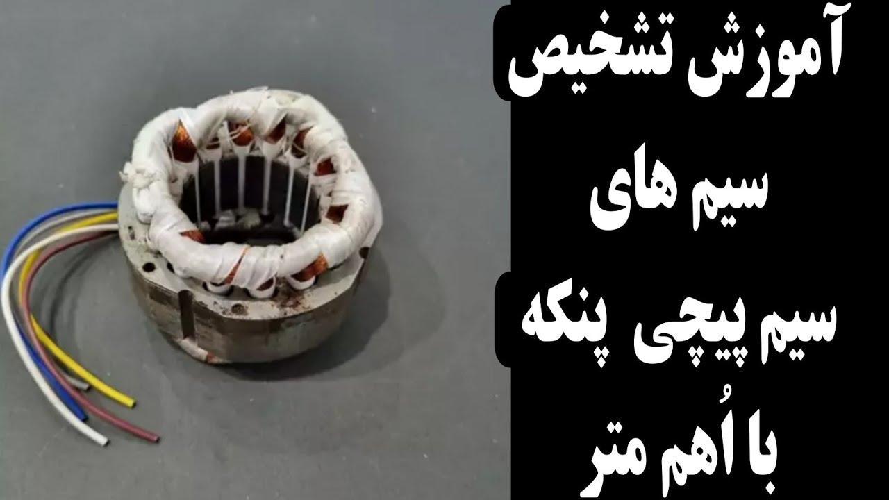 آموزش تشخیص دورهای سیم پیچی پنکه با اهم متر  راهنمای قدم به قدم برای تعمیر و تست موتور