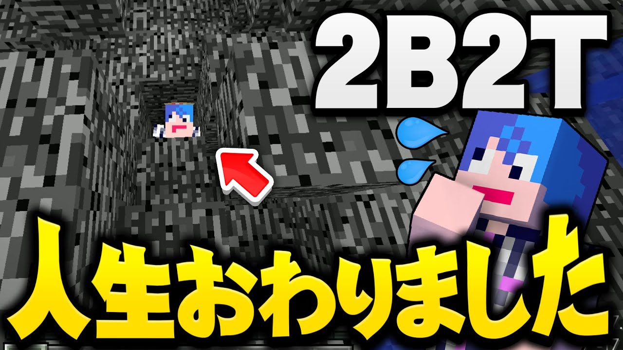 【マイクラ】アナーキーサーバー２ｂ２ｔで岩盤に閉じ込められて2B2T人生終わりました。【マインクラフト実況プレイ】