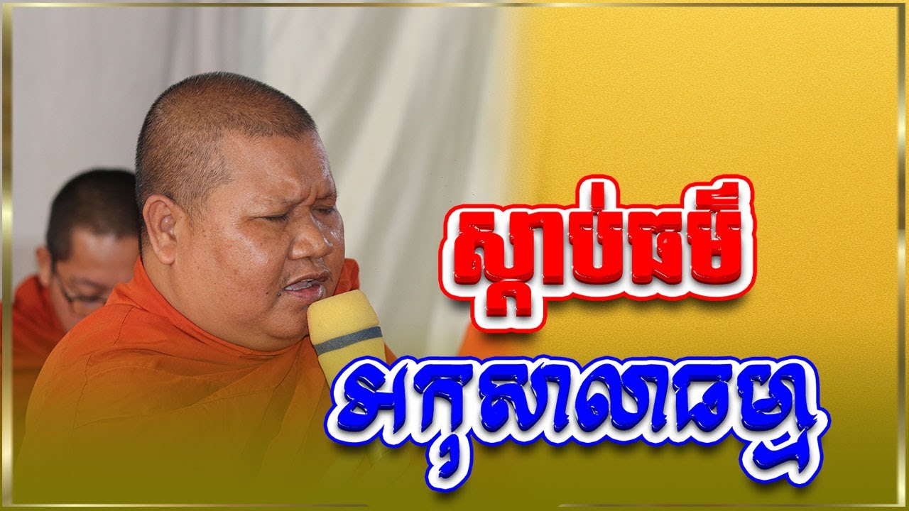 ស្តាប់ធម៌ អកុសាលា