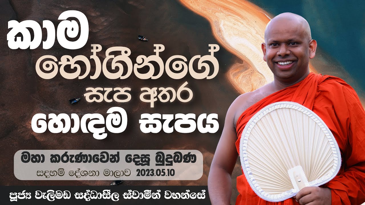 කාම භෝගීන්ගේ සැප අතර හොඳම සැපය | Venerable Welimada Saddaseela Thero