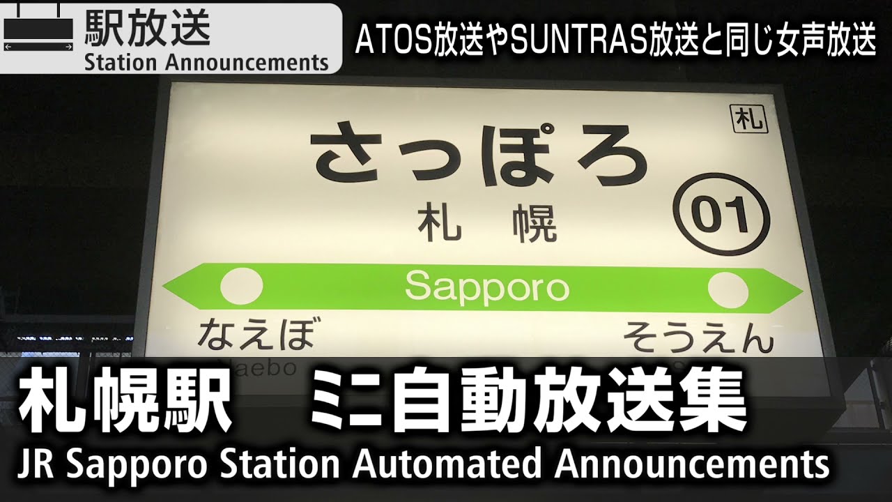 JR札幌駅　ﾐﾆ自動放送集　JR Sapporo Station Announcements Compilation