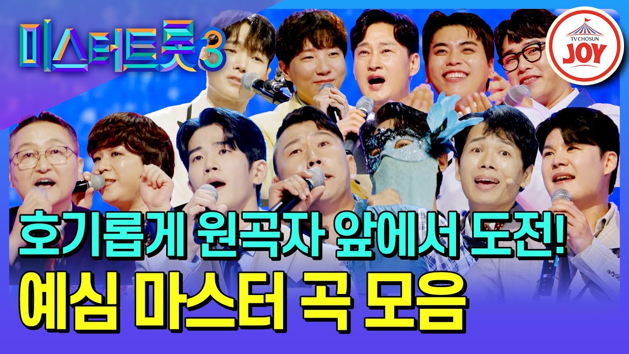 [#미스터트롯3/예선] 원곡자 앞에서 당당하게, 자신 있게 도전🤟 예심 마스터 곡 무대 모음♪ #TV조선조이 #TVCHOSUNJOY (TV CHOSUN 241226 방송 외)