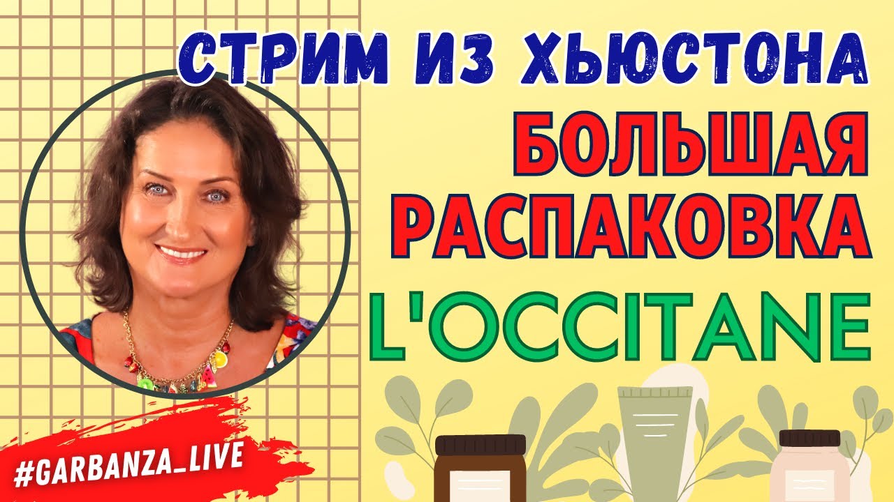 Любимые продукты L’Occitane Л’Окситан