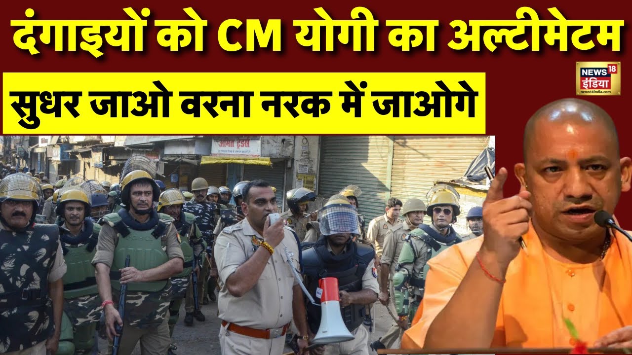 CM Yogi on Bareilly Violence Live: Yogi Adityanath ने दंगाइयों को दी वार्निंग | UP Police | Breaking