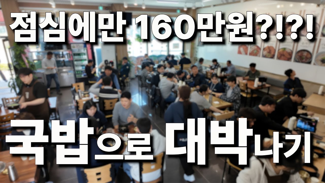 국밥매장 계약부터 오픈까지 다 보여드리겠습니다.#국밥창업 #국밥프랜차이즈 # 소자본창업 #국빱집 #국빱집아산탕정점