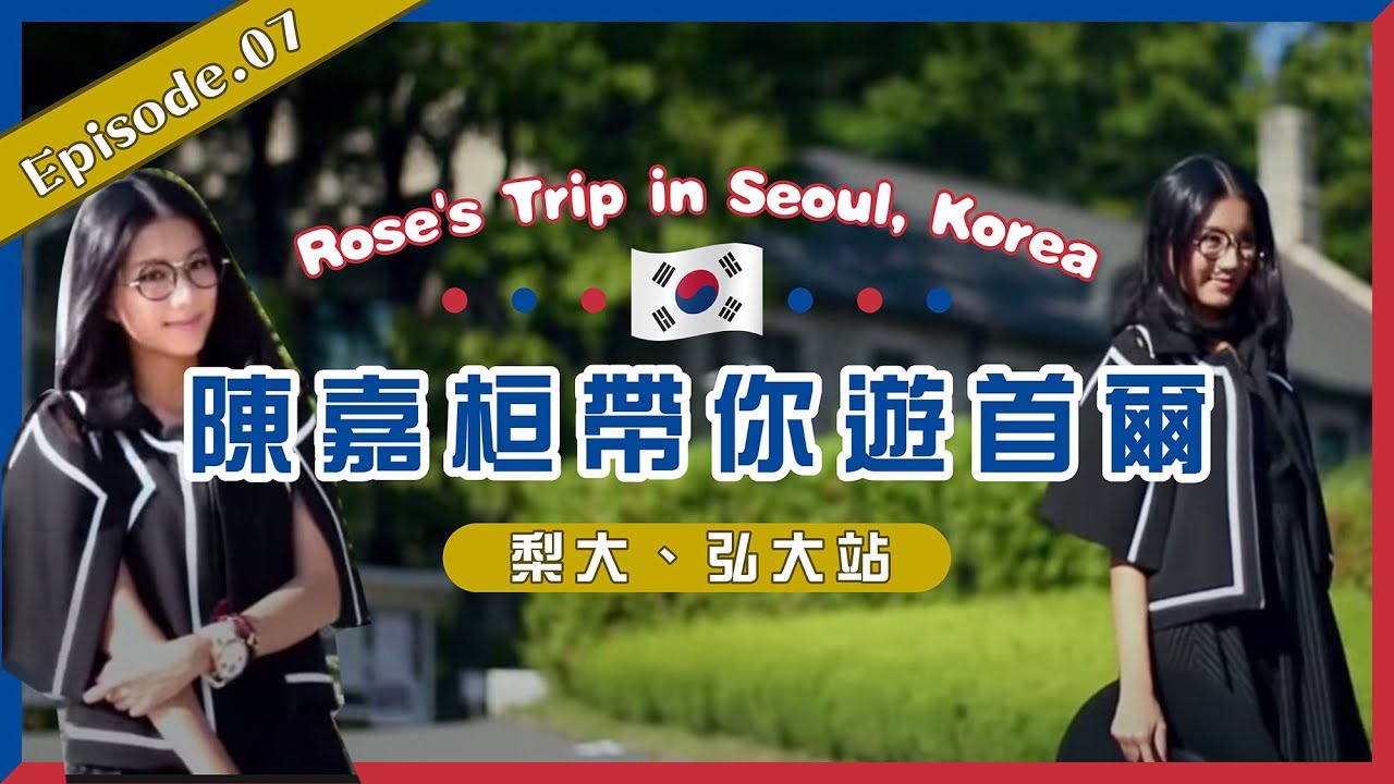 《露絲遊記》EP.7梨大、弘大🇰🇷環境極佳梨花女子大學🏫陳嘉桓帶你遊首爾🌹Rose's Trip in Seoul