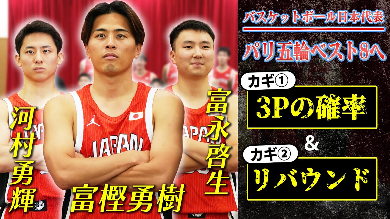 【河村＆富永＆富樫】パリオリンピック勝利のカギ『3ポイントの確率＆リバウンド』｜バスケットボール男子日本代表記者会見