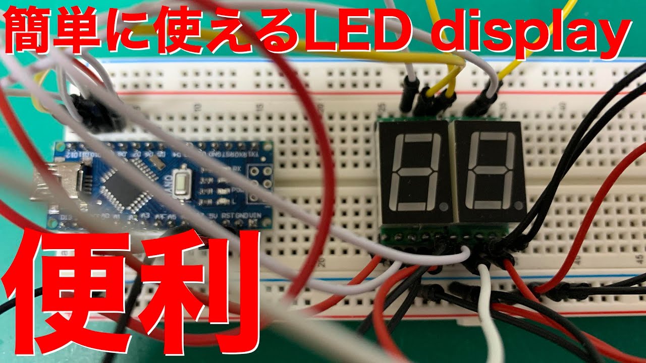 [電子工作]シフトレジスタ付き7セグメントLEDを使ってみよう