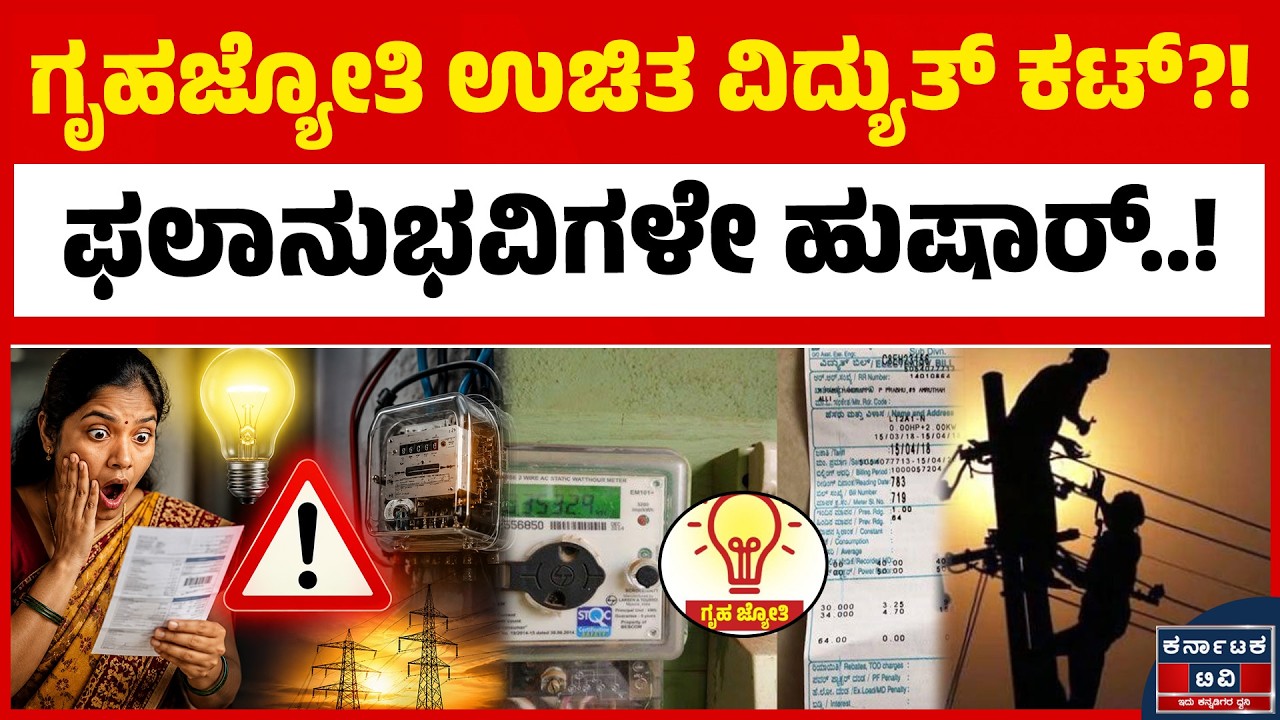 ಗೃಹಜ್ಯೋತಿ ಫಲಾನುಭವಿಗಳಿಗೆ BIG UPDATE! | BESCOM | Gruha Jyothi | Electricity Bill | Karnataka TV
