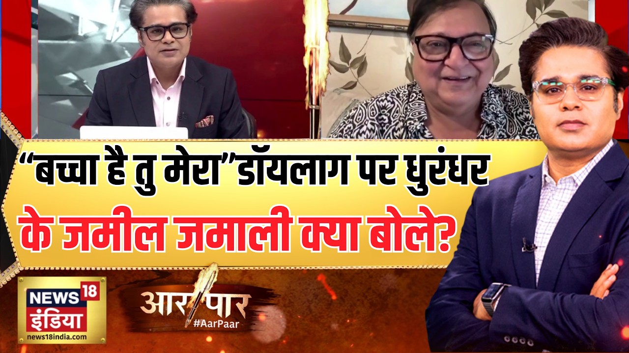 Aar Paar :Dhurandhar के Jameel Jamali यानी Rakesh Bedi से खास बातचीत | CM Yogi Vs Akhilesh