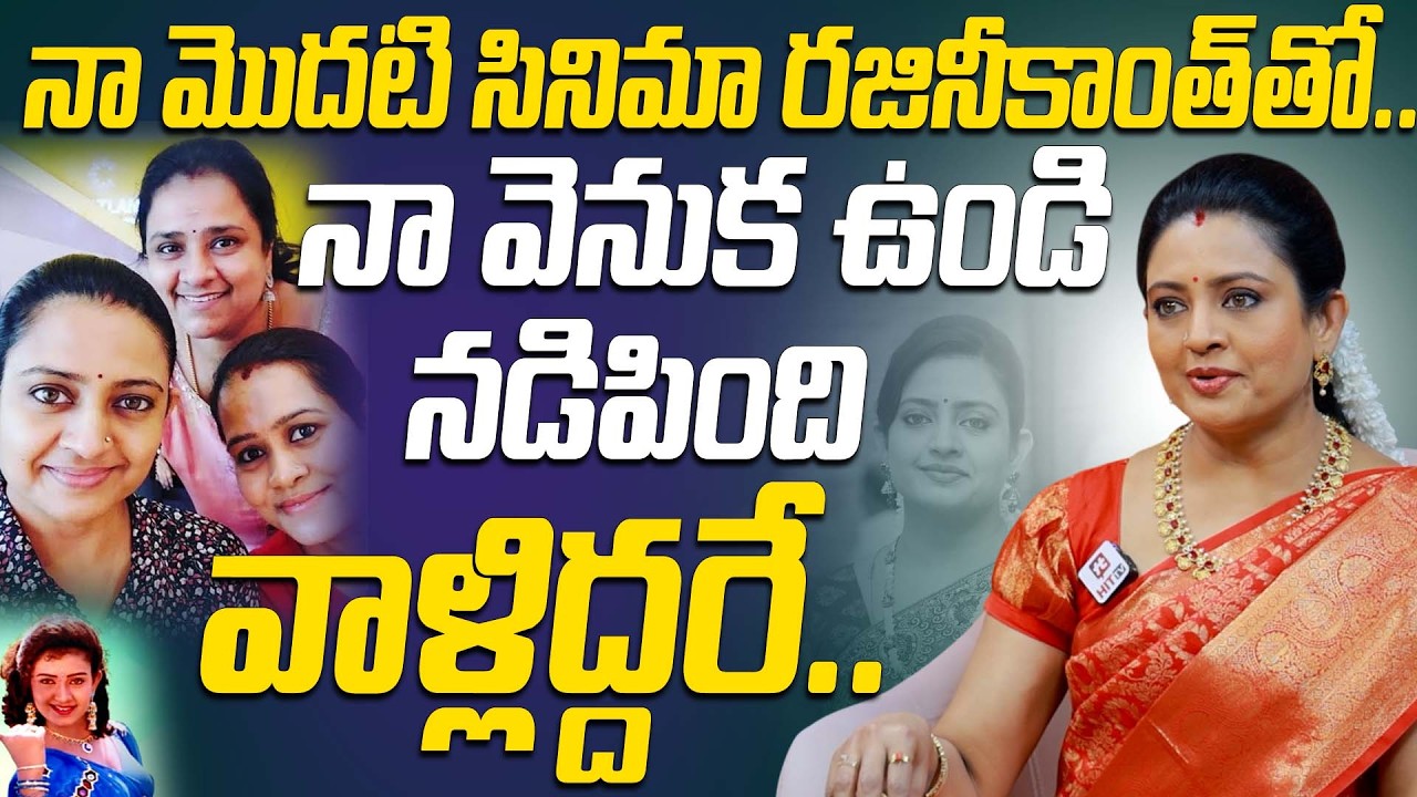 నా మొదటి సినిమా రజినీకాంత్ తో.. | Actress Indraja Shocking Comments On Rajinikanth@HitTVExclusive