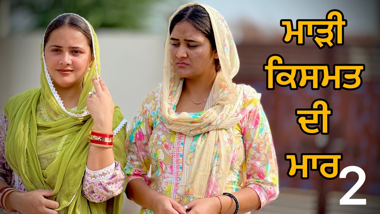 ਮਾੜੀ ਕਿਸਮਤ ਦੀ ਮਾਰ-2!! Madi kismat di maar-2!! New punjabi short film 2026 @PreetGhumaan97 