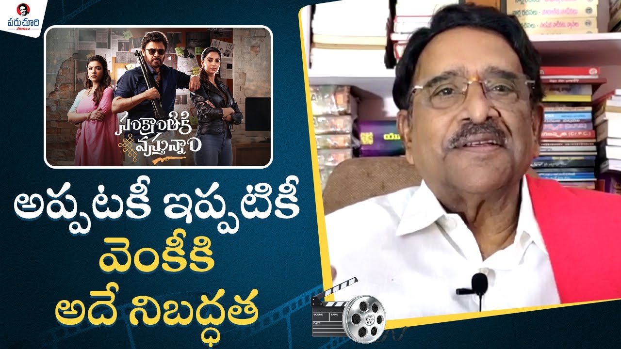 Paruchuri Gopala Krishna Talks about Sankranthiki Vasthunam Movie | Venkatesh | Paruchuri Paatalu