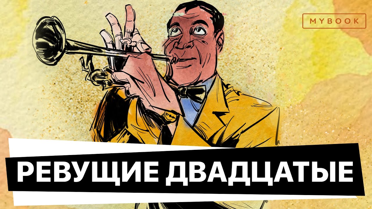 Почему 1920-е годы называют &laquo;ревущими&raquo;, а прозу Фицджеральда &ndash; их символом?