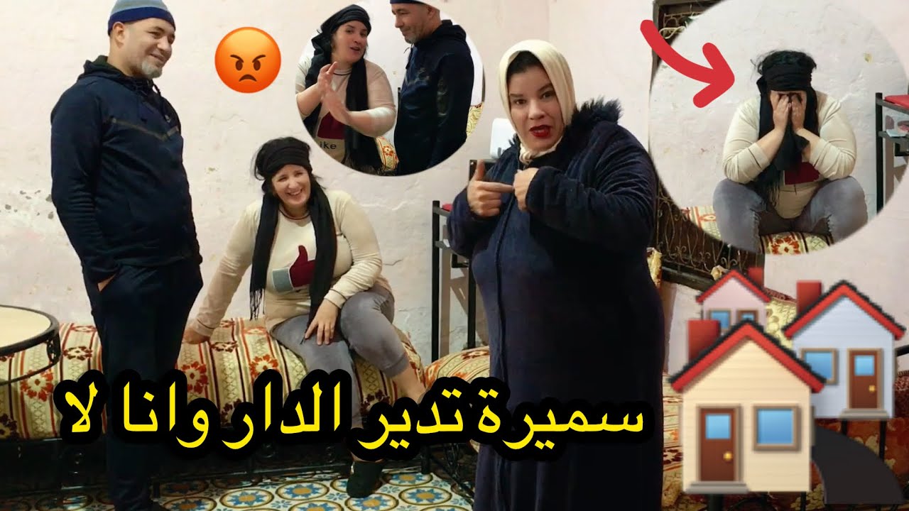 علاش سميرة تشري الدار وانا لا طلعات على سميرة