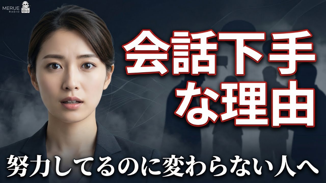 なぜ頑張るほど会話が下手になるのか？9割が勘違いしている真実