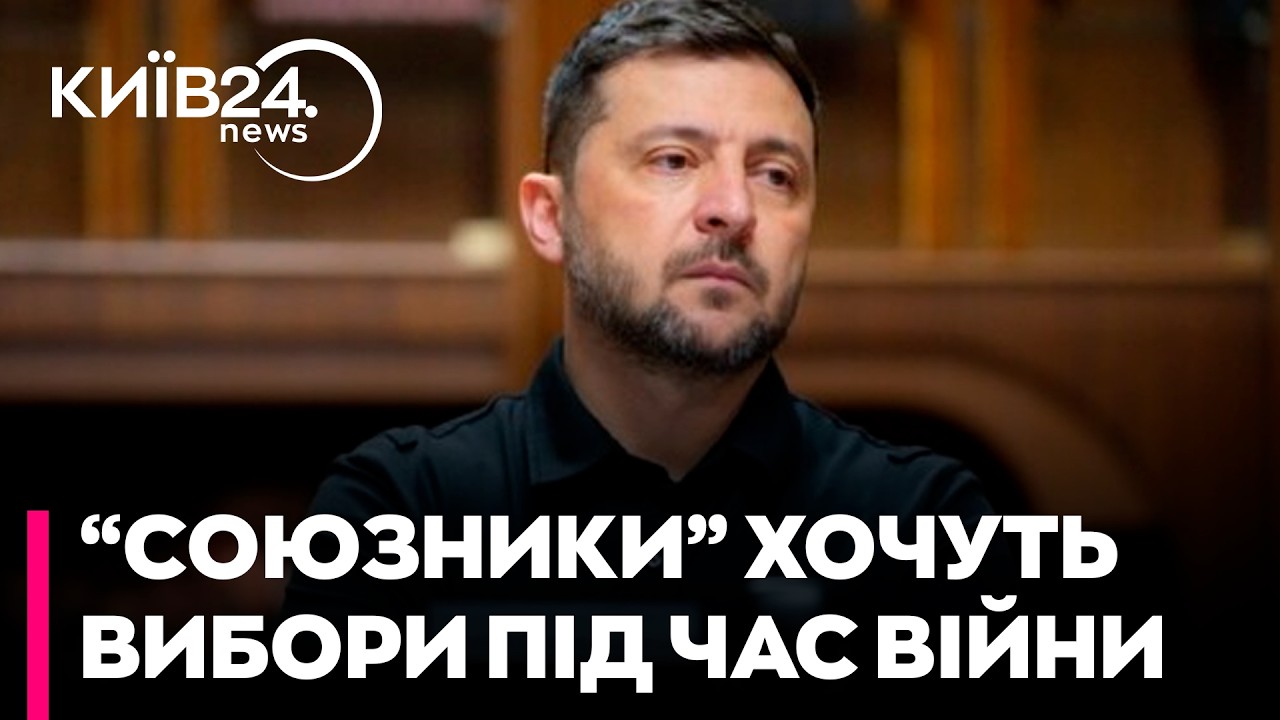 🚨ПРИХОВАНИЙ ПЛАН ВИБОРІВ ПІД ЧАС ВІЙНИ! Чи піде Зеленський на вимогу США та вибори під час війни