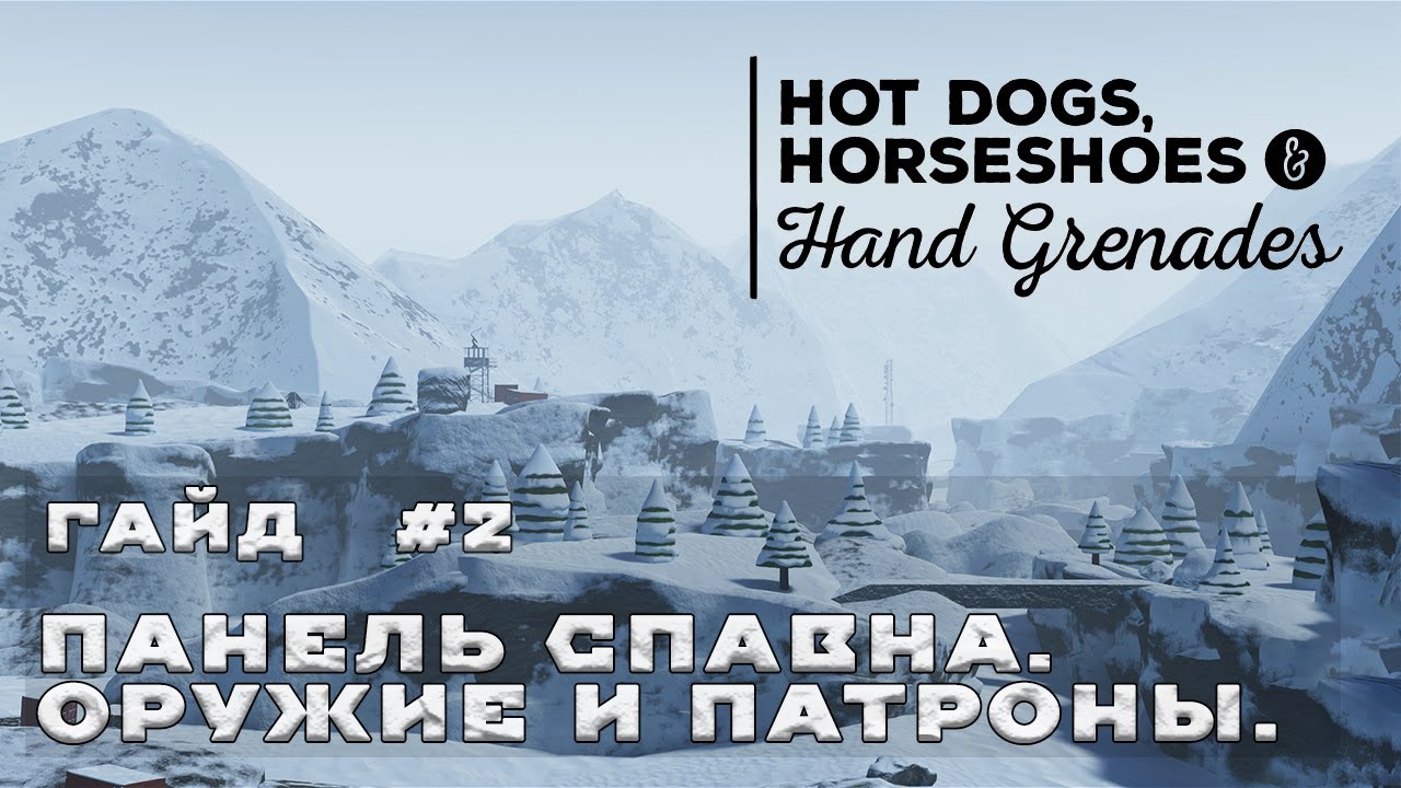 Как играть в Hot Dogs, Horseshoes & Hand Grenades? | Гайд 2 - Панель спавна.