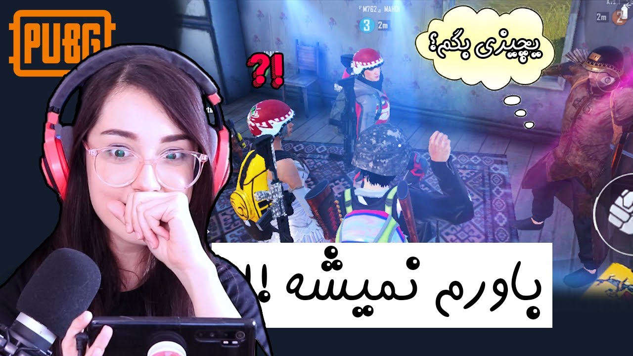 بدجور اسکل شدم !  PUBG MOBILE SQUAD CHALLENGE
