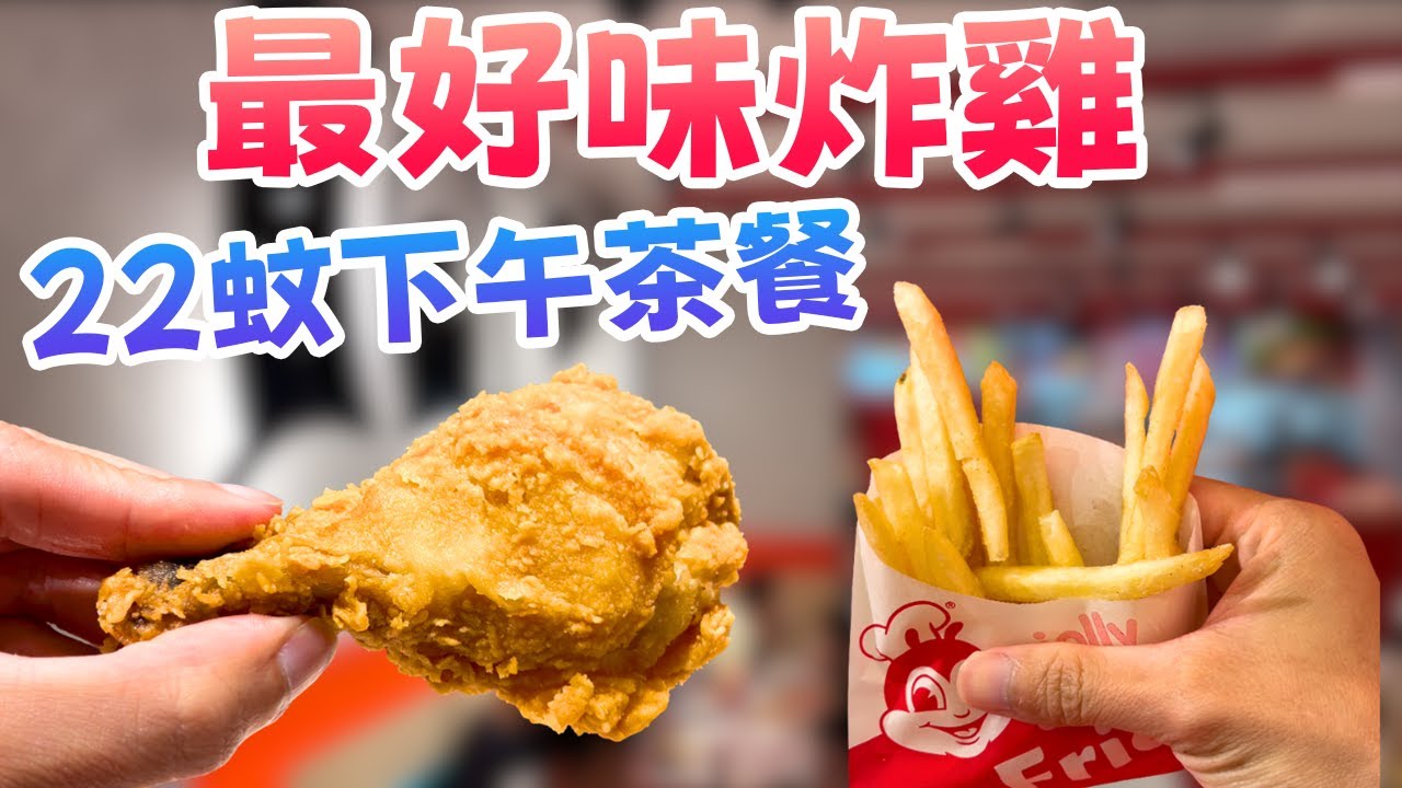 全港最好味炸雞？快樂蜂Jollibee$22下午茶餐實測！味道對得住價錢？｜抵食之選
