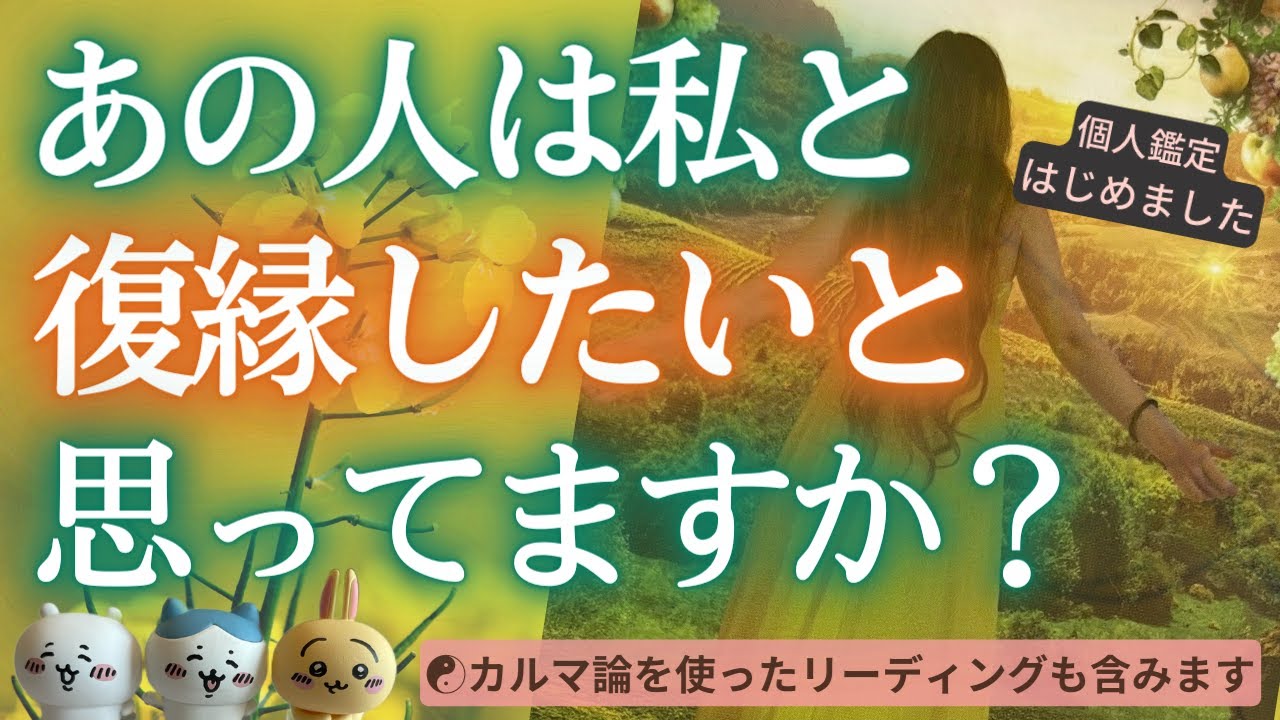 【復縁タロット】（忖度なし／アゲ鑑定なし）🙇辛口あります🙇あの人は復縁したいと思っていますか？タロット／オラクル／カルマ論リーディング💑復縁・複雑恋愛・疎遠・音信不通【個人鑑定については概要欄より】