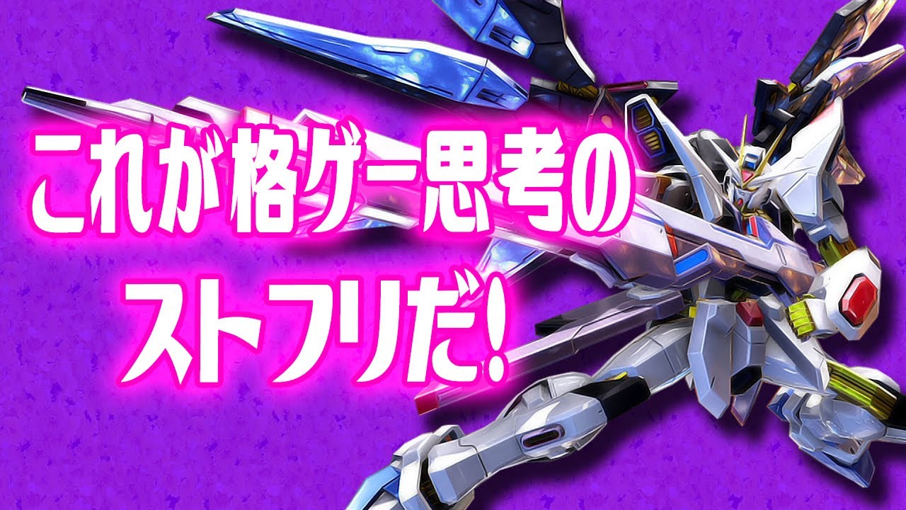🔴【EXVS2解説③】ネンストフリ、久々の登場！詳細な解説あり（ストライクフリーダム）【エクバ2】