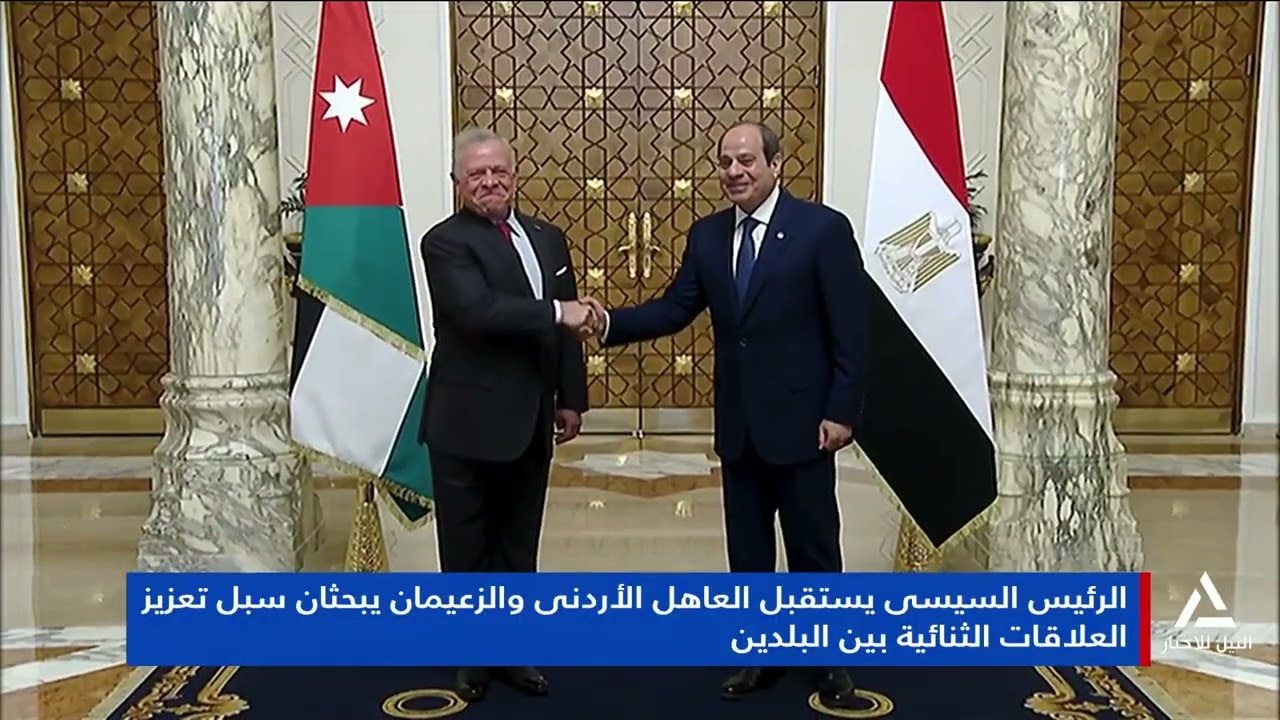 تقرير ... السيسى والعاهل الأردنى الملك عبد الله الثانى يؤكدان ضرورة تنفيذ اتفاق وقف الحرب فى غزة
