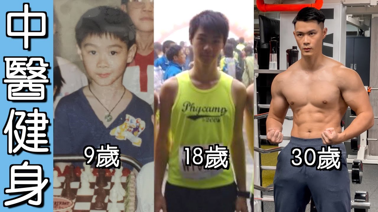 【中醫 X 健身】瘦怎樣增肌？｜基因不決定一切｜不喝蛋白粉也能增肌