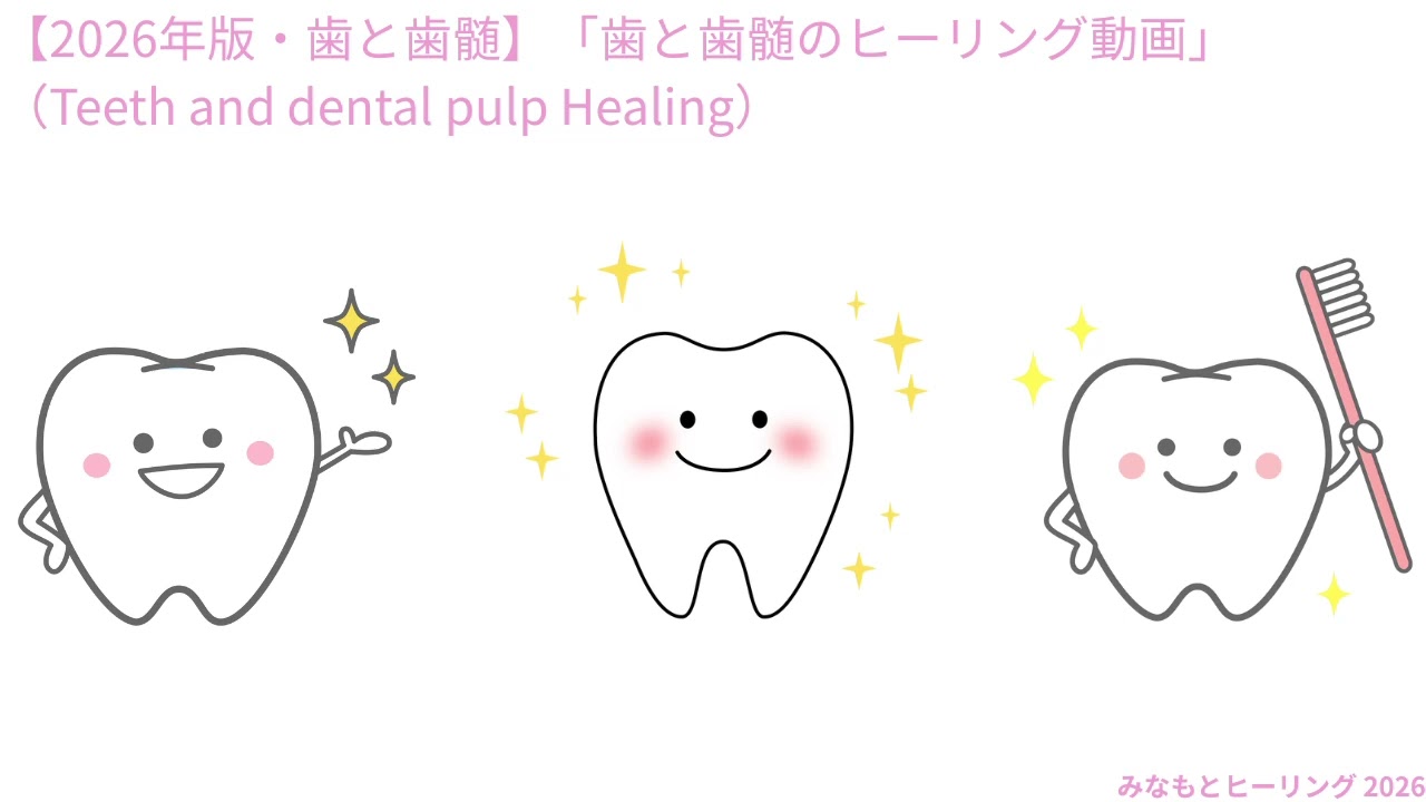 【2026年版・歯と歯髄】「歯と歯髄のヒーリング動画」（Teeth and dental pulp Healing）