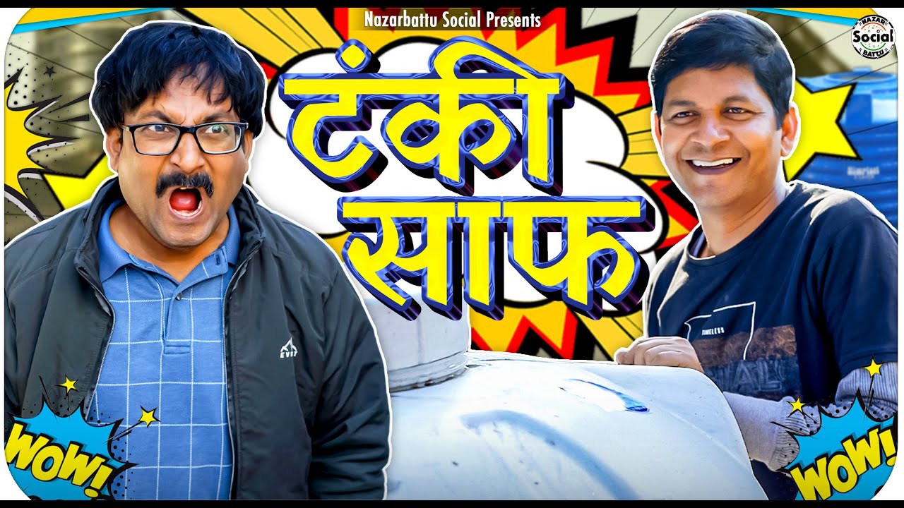 Tanki Saaf || टंकी साफ || @nazarbattusocial3220