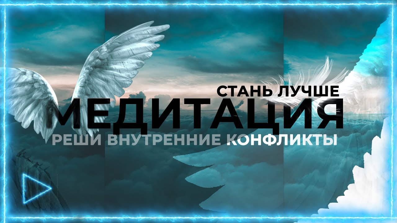 ПОМОГИ СЕБЕ САМ | Вдохновляющая МЕДИТАЦИЯ - ГИПНОЗ - СТАНЬ ЛУЧШЕ
