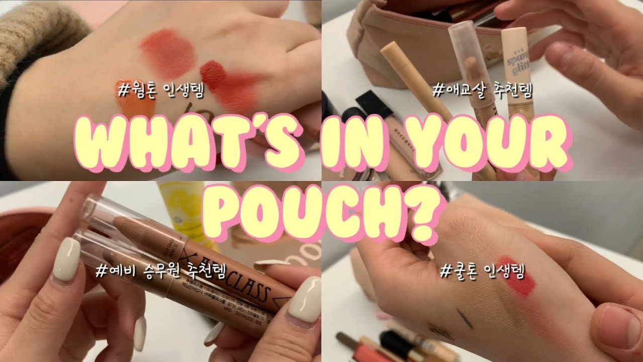 eng) 💄예비 승무원 언니랑 함께하는 파우치털기💄ㅣ쿨톤&웜톤 찐인생템‼️ㅣ새내기 추천템⭐️