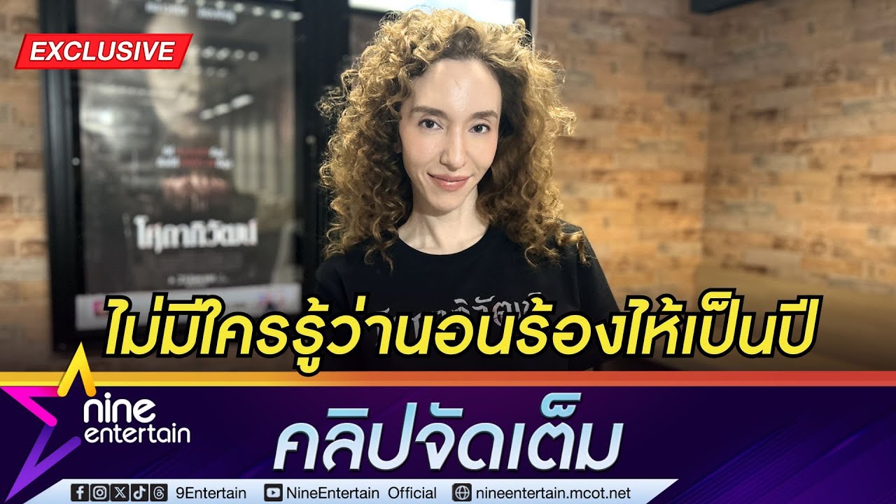 คลาวเดีย รับมีปัญหาครอบครัว เผยไม่มีใครรู้ว่านอนร้องไห้ เครียดจนต้องพึ่งยานอนหลับ (คลิปจัดเต็ม)