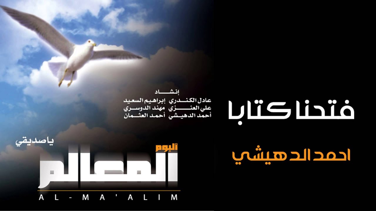 فتحنا كتابا - احمد الدهيشي || من البوم المعالم
