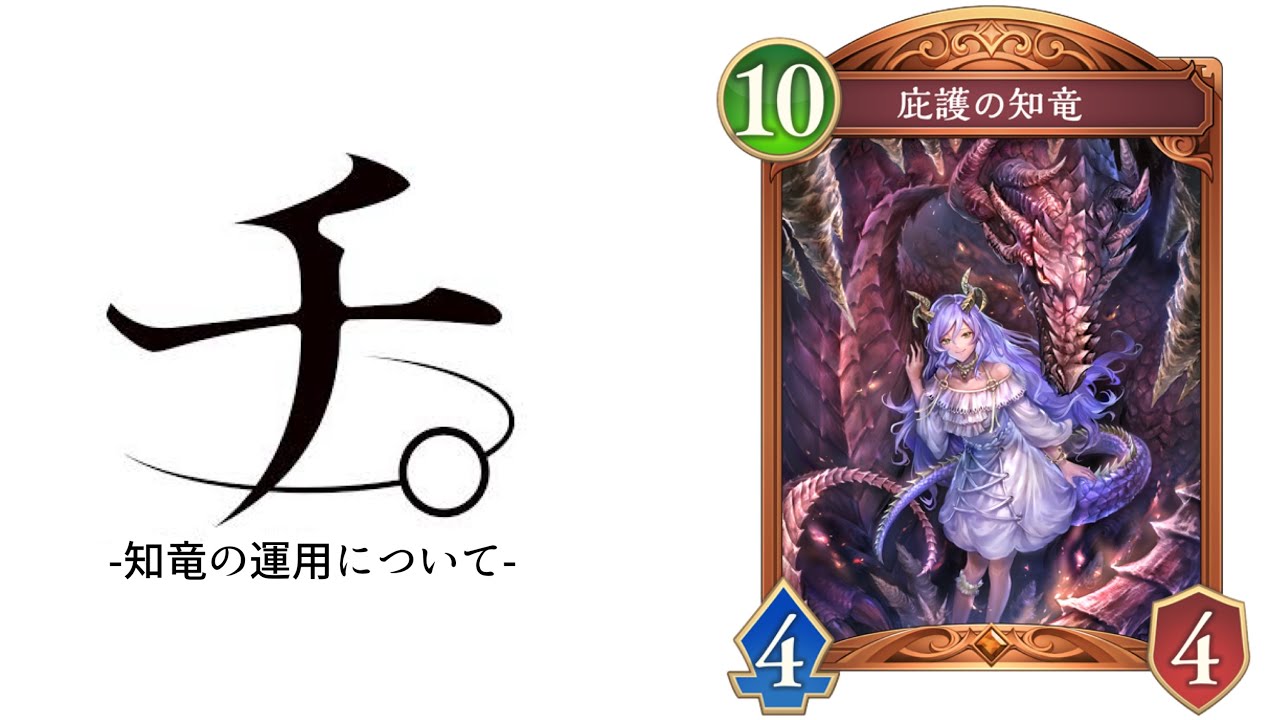 【緊急】チ。‐知竜の運用について-【Shadowverse: Worlds Beyond】