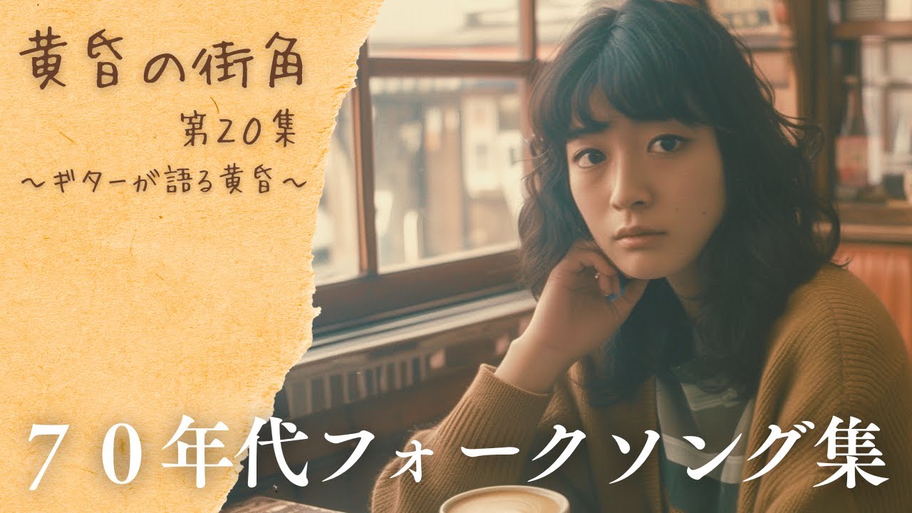 小さな声と、ギターの音｜70年代フォークソング集【黄昏の街角シリーズ第20集】