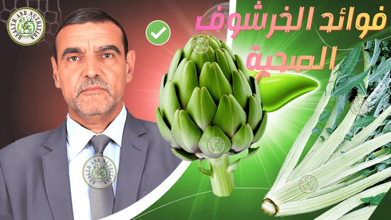 💚 فوائد الخرشوف المذهلة للكبد والسكري 🩺 والكولسترول ✅  د. محمد الفايد
