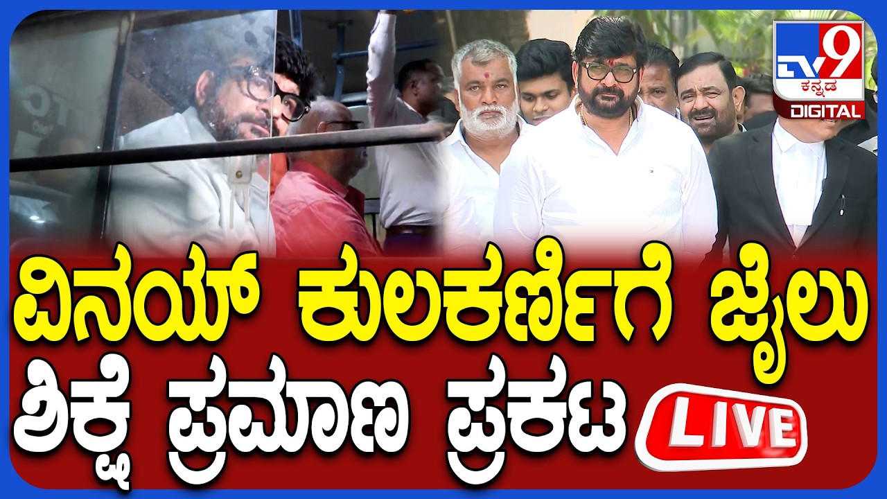 🔴 LIVE | Vinay Kulkarni Conviction: ವಿನಯ್ ಕುಲಕರ್ಣಿಗೆ ಗಲ್ಲೋ? ಜೀವಾವಧಿಯೋ?  ಶಿಕ್ಷೆ ಪ್ರಮಾಣ ಪ್ರಕಟ |#tv9d