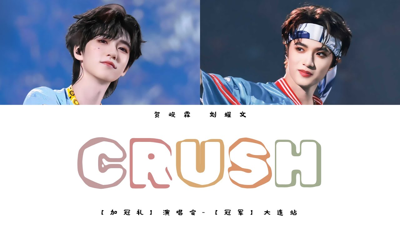 TNT时代少年团 贺峻霖 & 刘耀文《CRUSH (Live)》认人歌词版 CN/PIN/ENG｜「加冠礼」演唱会 -「冠军」大连站