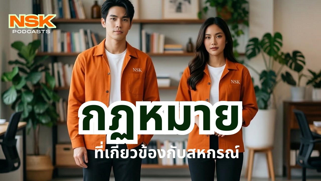 กฎหมายที่เกี่ยวข้องกับสหกรณ์
