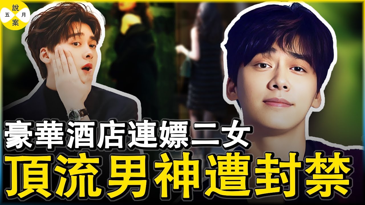 李易峰被列為劣跡藝人 初代頂流男明星深夜連續招P二女 愛馬仕包和共享單車揭開不為人知的私生活 網友直呼一手好牌打得稀爛#明星故事#李易峰#流量明星被抓#劣跡藝人