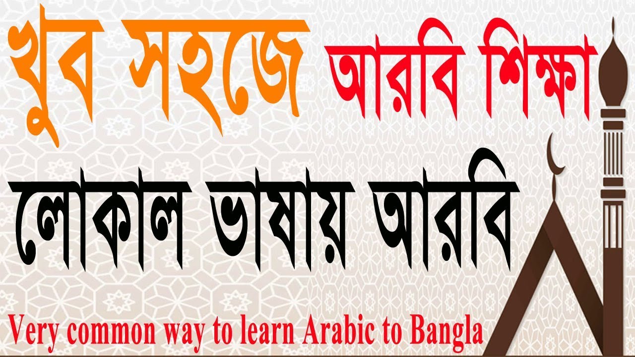 #Arabic to Bangla Spoken | best tutorial(1) | Learn Bangla to Arabic | Bangla to Arabic word meaning